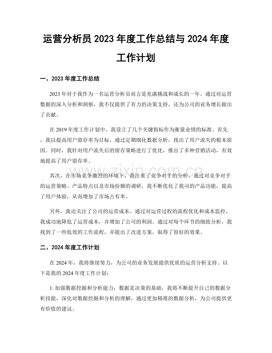 运营分析员2023年度工作总结与2024年度工作计划.docx_第1页