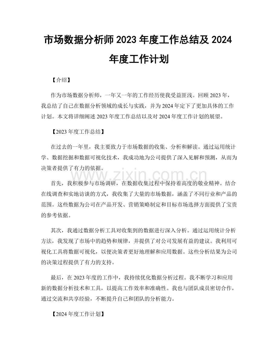 市场数据分析师2023年度工作总结及2024年度工作计划.docx_第1页