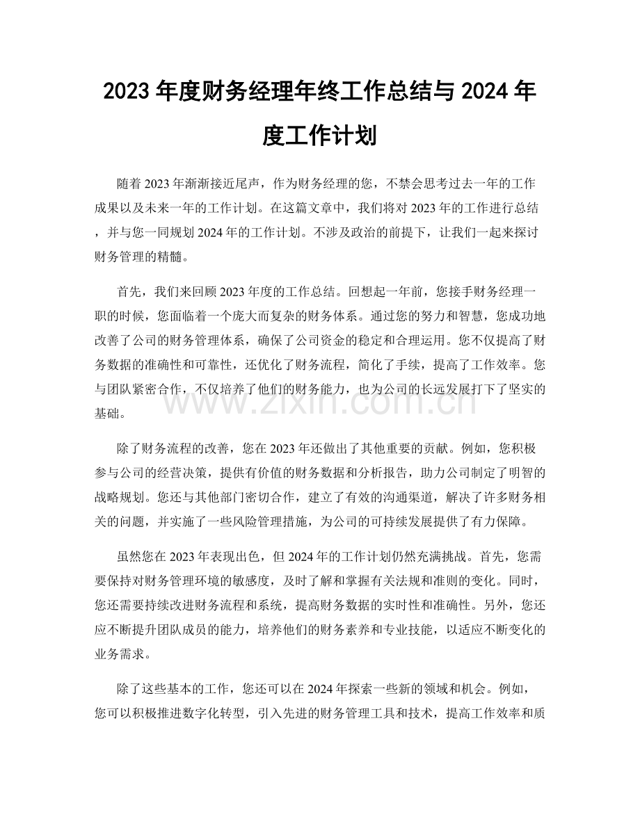 2023年度财务经理年终工作总结与2024年度工作计划.docx_第1页