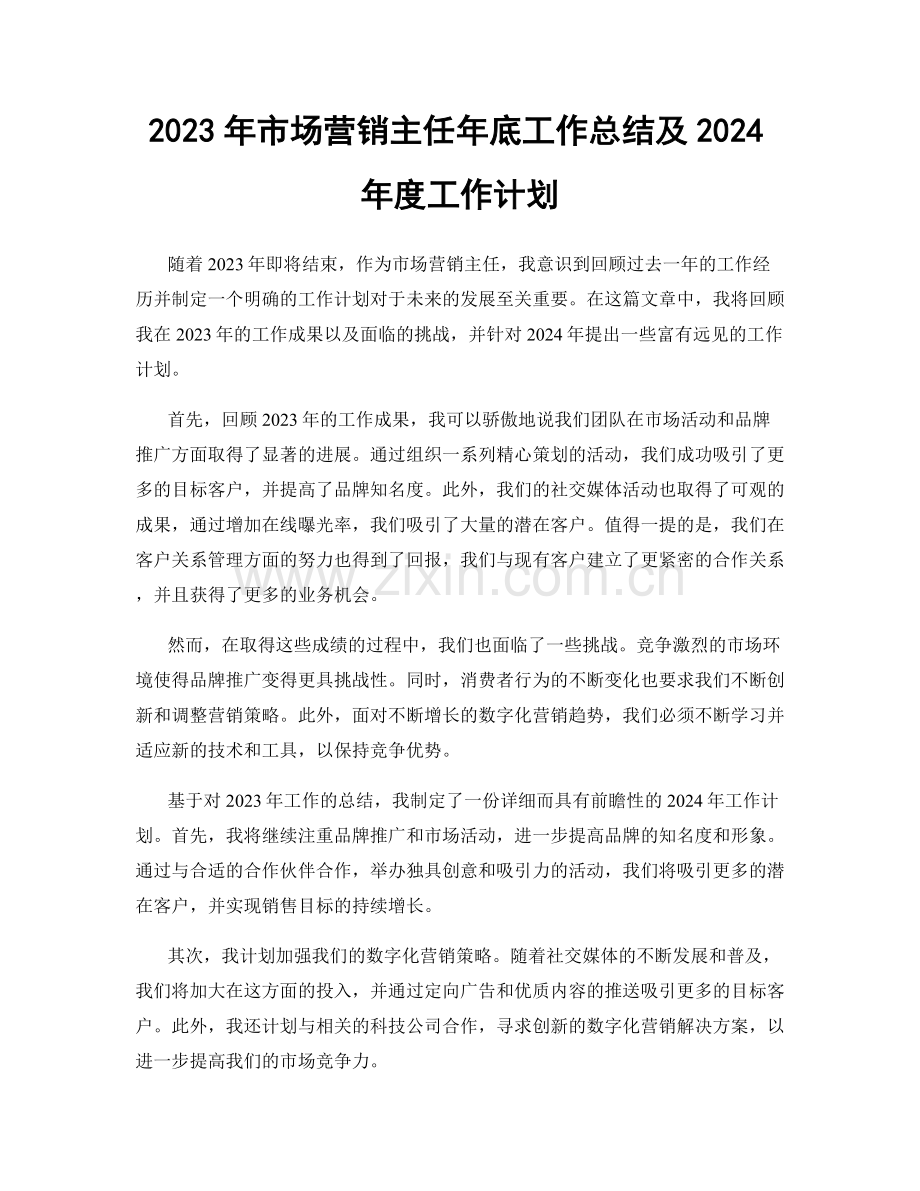 2023年市场营销主任年底工作总结及2024年度工作计划.docx_第1页