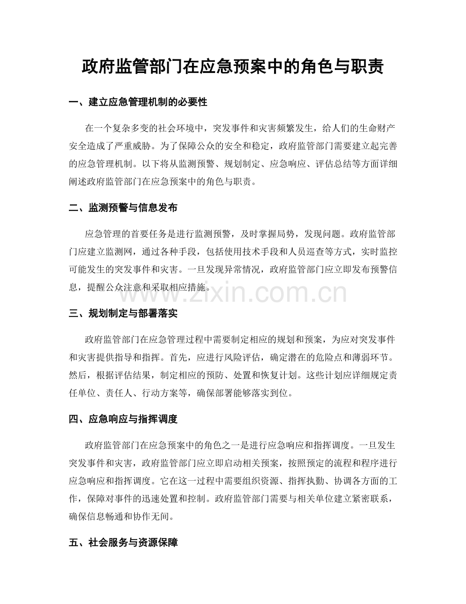 政府监管部门在应急预案中的角色与职责.docx_第1页