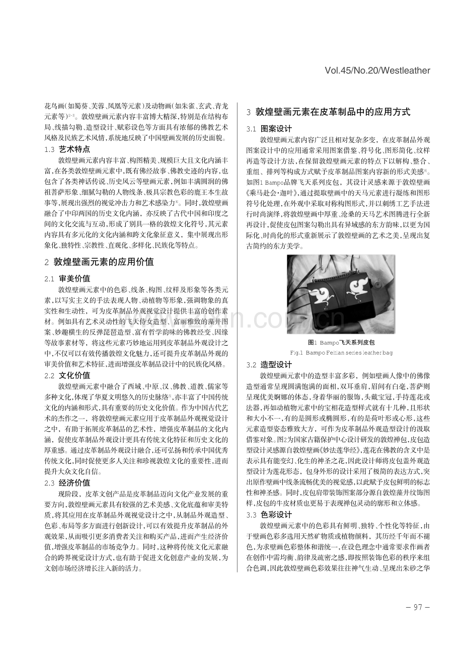 敦煌壁画元素在皮革制品外观设计中的应用.pdf_第2页