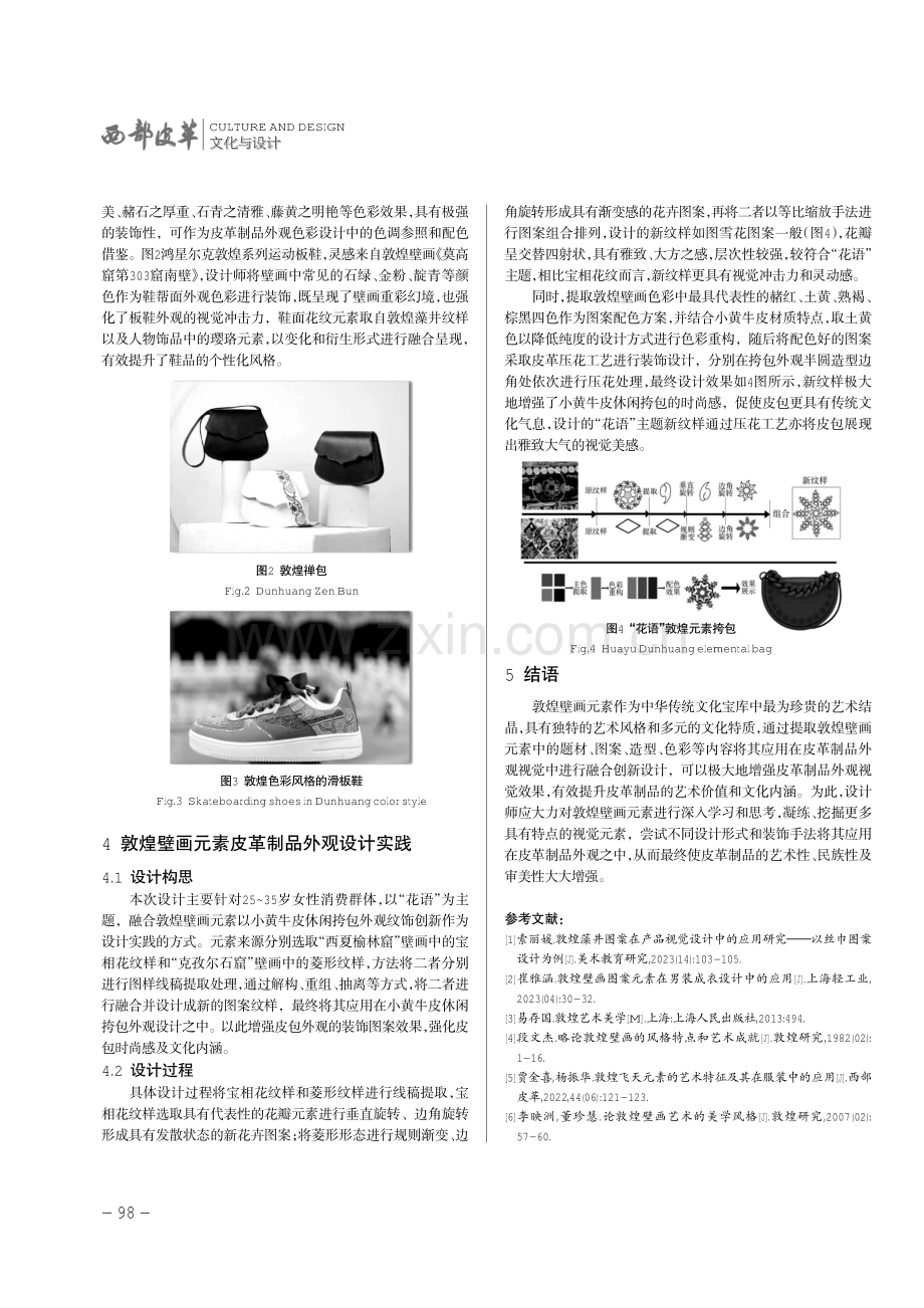 敦煌壁画元素在皮革制品外观设计中的应用.pdf_第3页