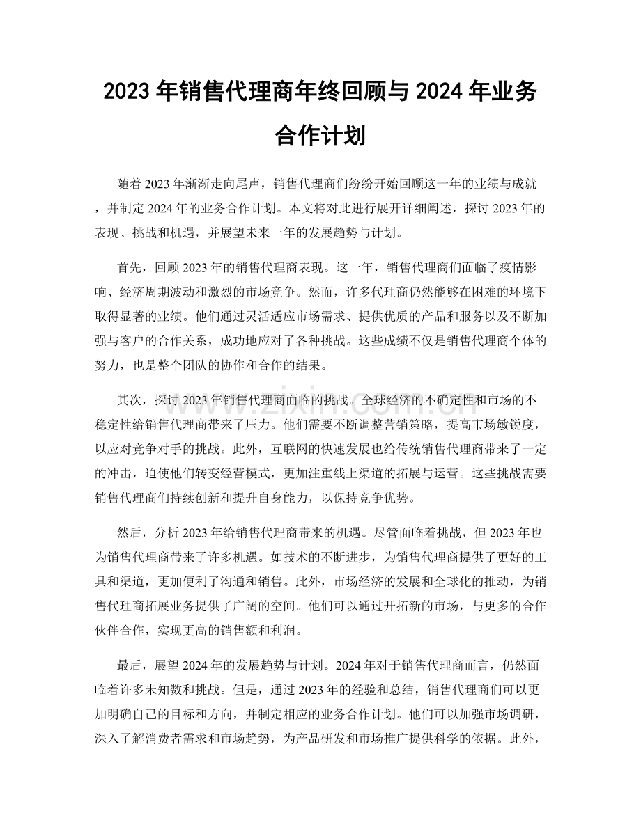 2023年销售代理商年终回顾与2024年业务合作计划.docx_第1页