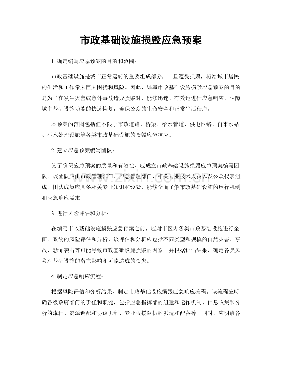 市政基础设施损毁应急预案.docx_第1页