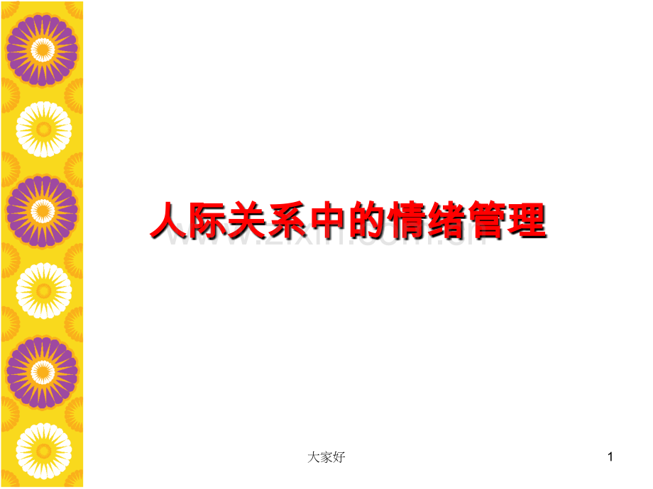 人际关系中的情绪管理.ppt_第1页