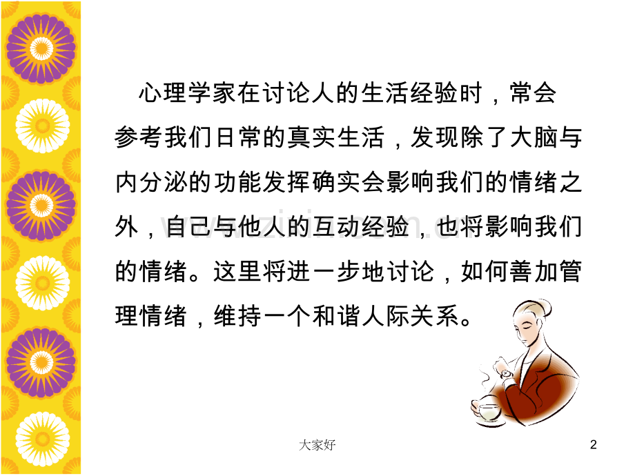 人际关系中的情绪管理.ppt_第2页