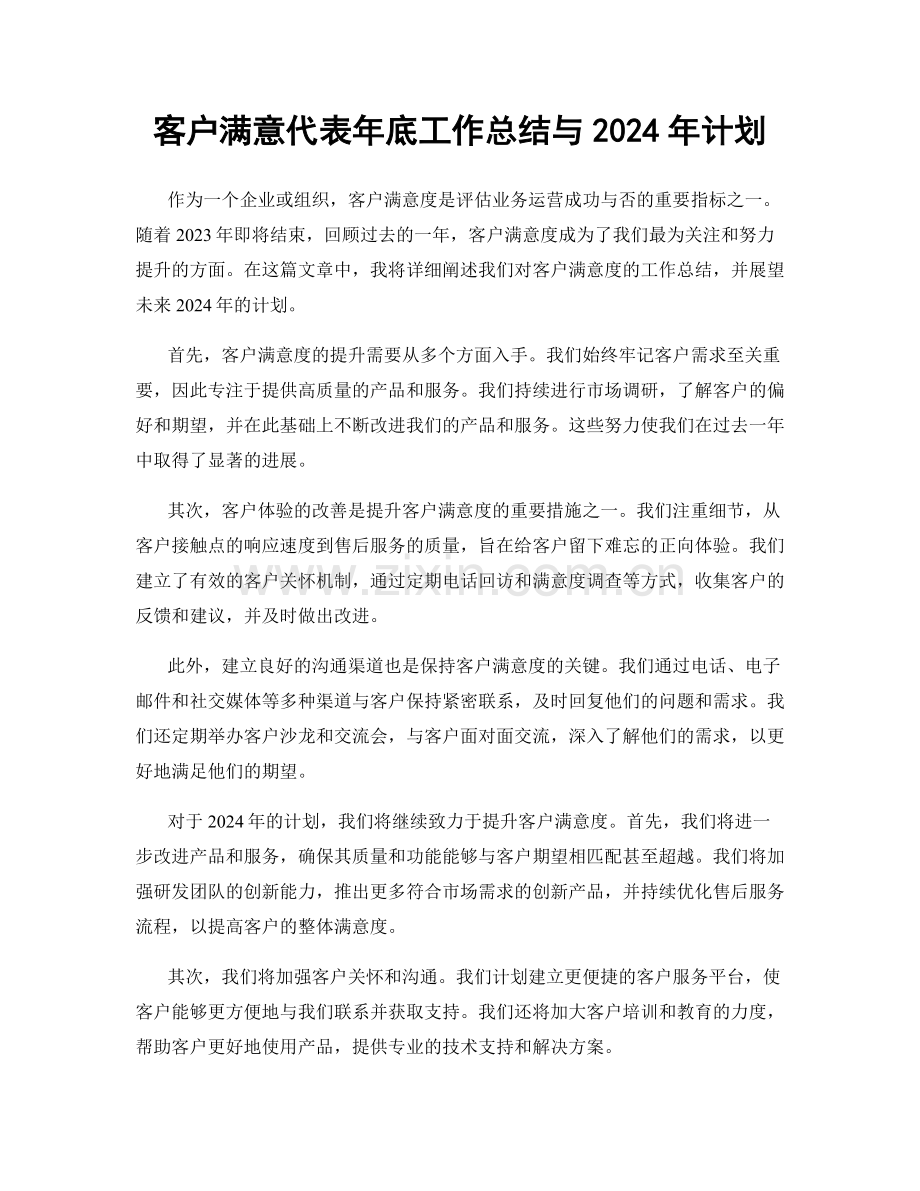 客户满意代表年底工作总结与2024年计划.docx_第1页