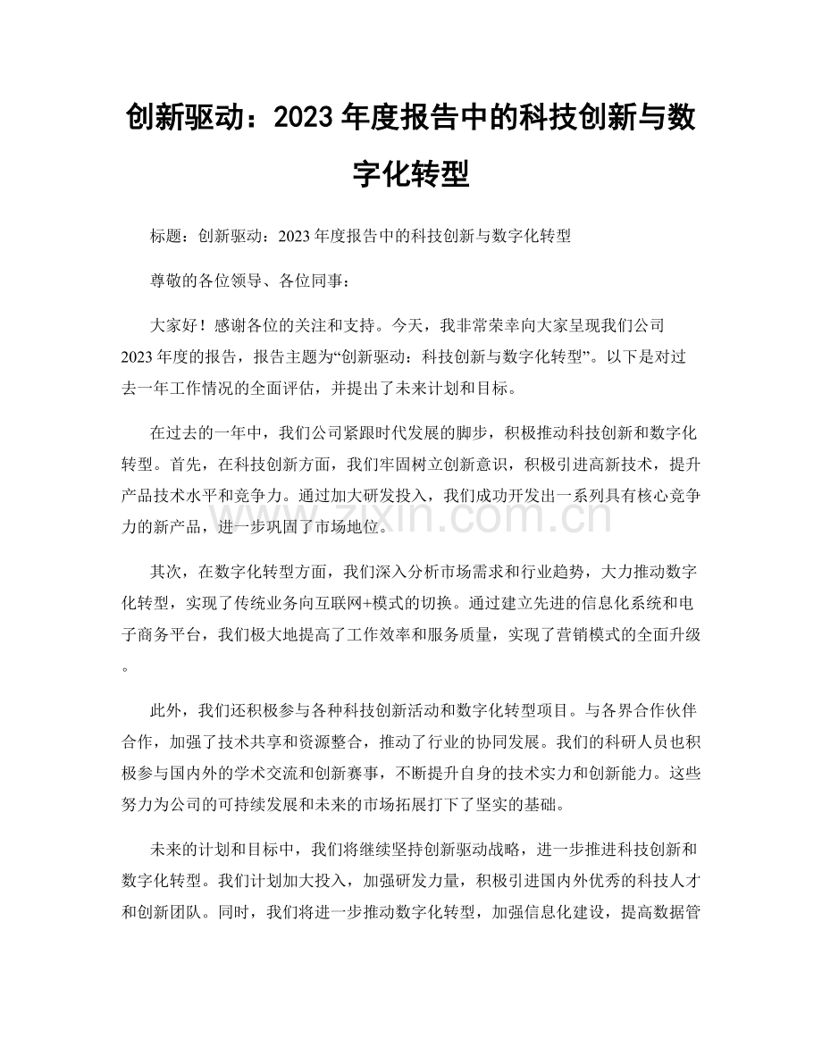 创新驱动：2023年度报告中的科技创新与数字化转型.docx_第1页