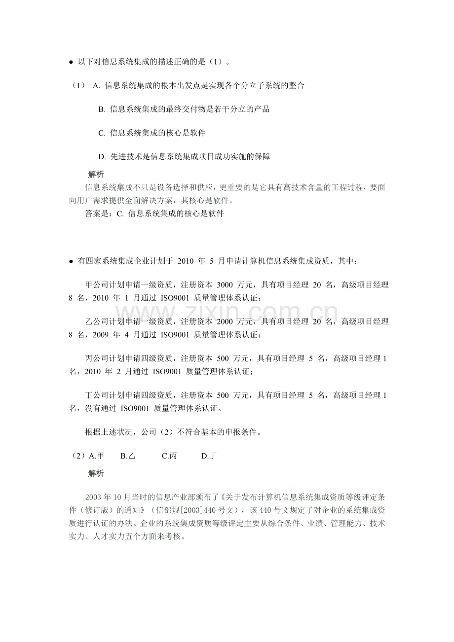 上半年系统集成项目管理工程师上午题解析.doc_第1页