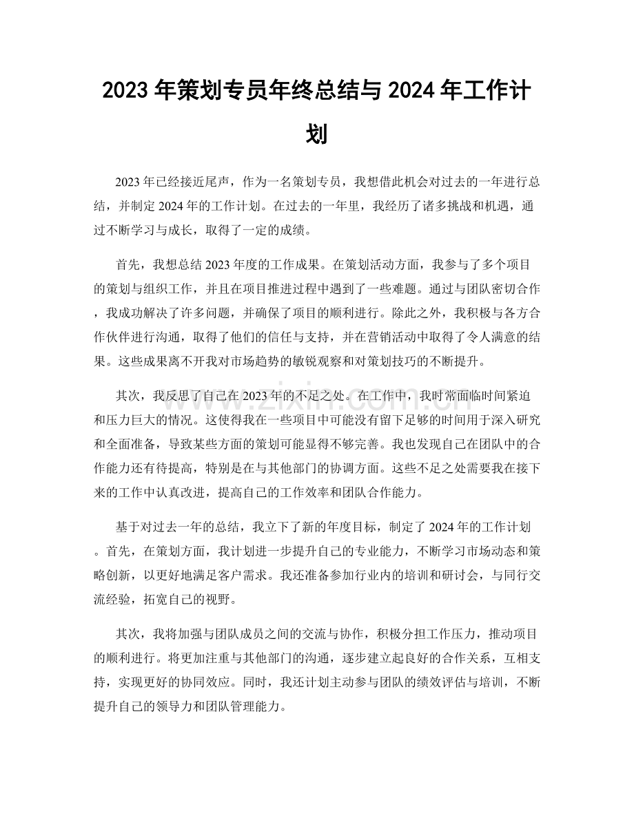 2023年策划专员年终总结与2024年工作计划.docx_第1页