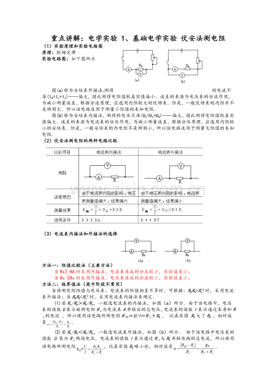 高二物理电学实验讲义.doc_第1页