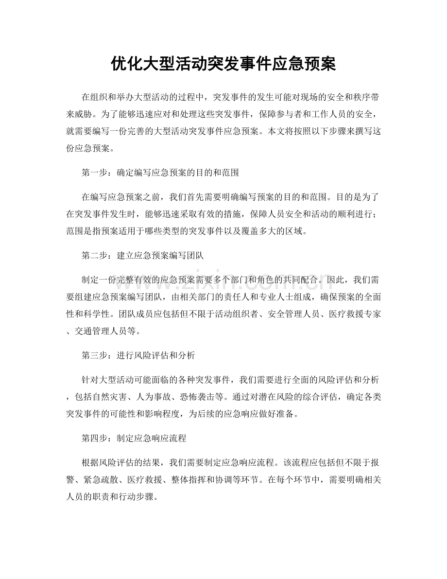 优化大型活动突发事件应急预案.docx_第1页