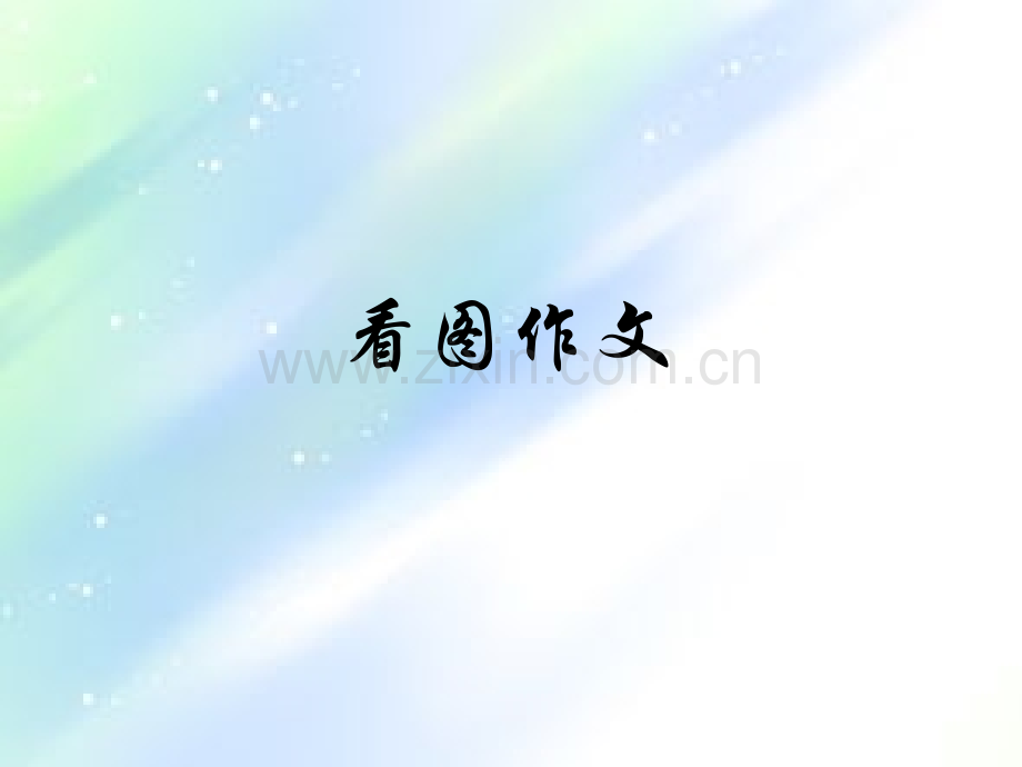 高考语文漫画作文.ppt_第1页