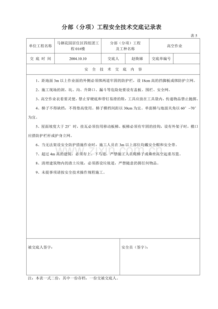 高空作业安全技术交底记录表未用.docx_第1页