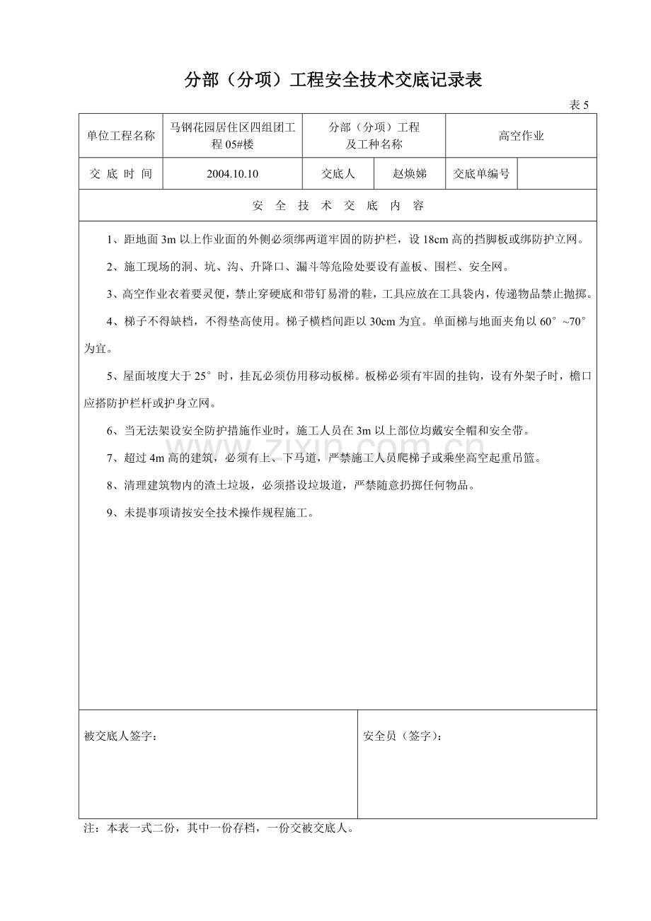 高空作业安全技术交底记录表未用.docx_第2页