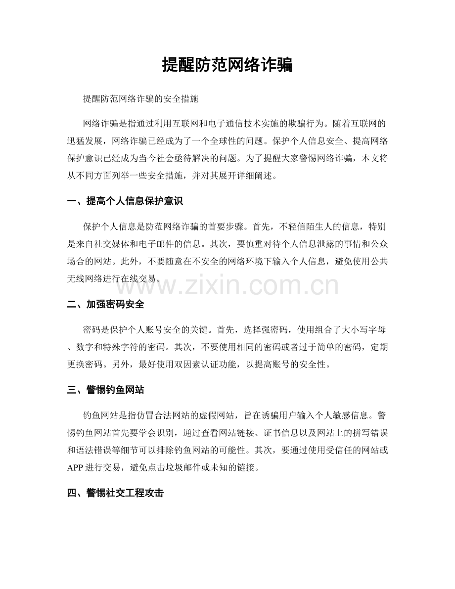 提醒防范网络诈骗.docx_第1页