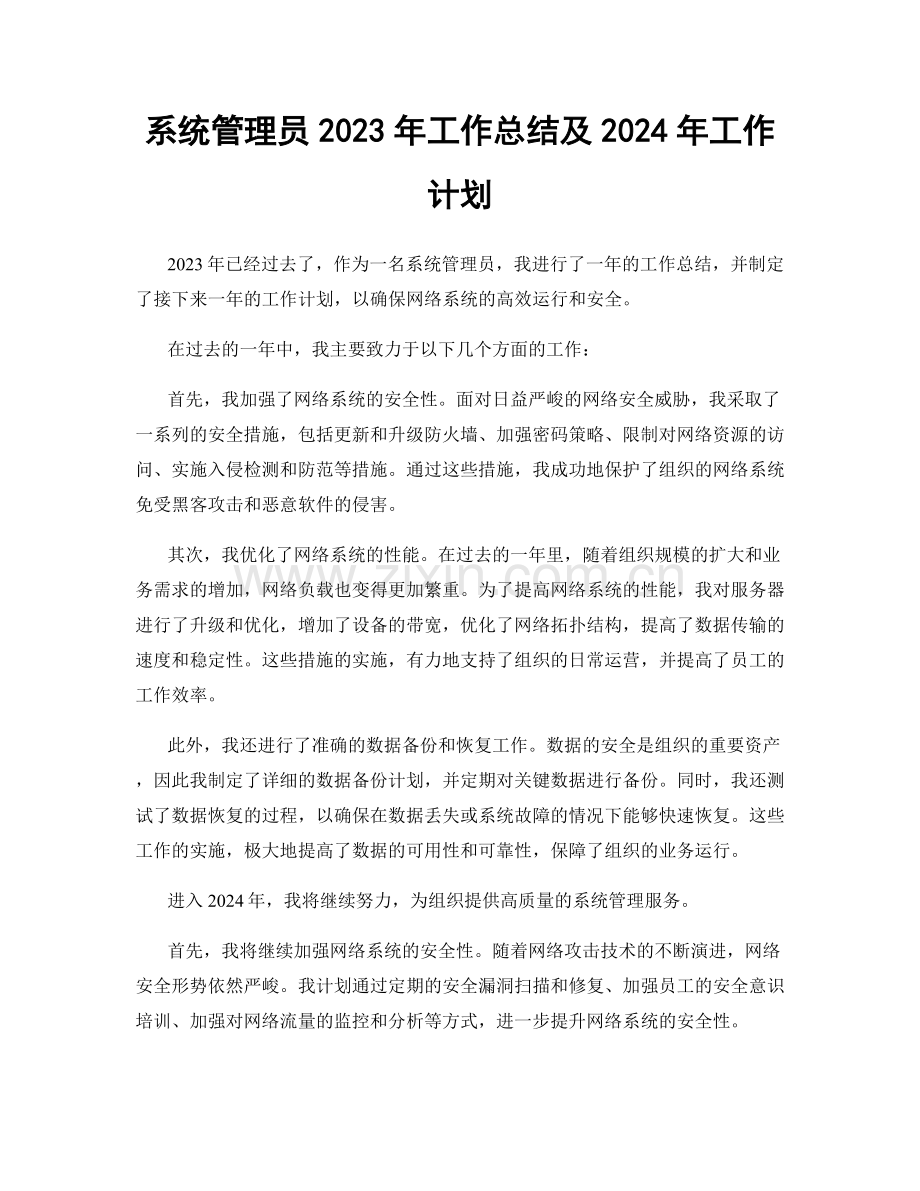 系统管理员2023年工作总结及2024年工作计划.docx_第1页