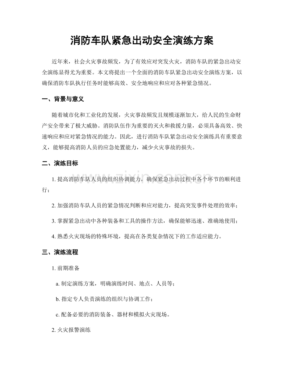 消防车队紧急出动安全演练方案.docx_第1页