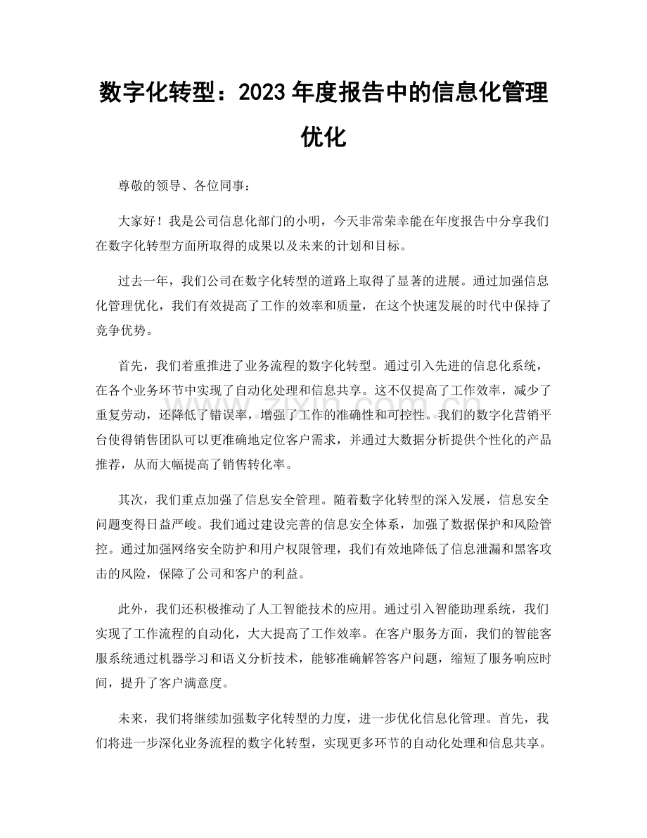 数字化转型：2023年度报告中的信息化管理优化.docx_第1页