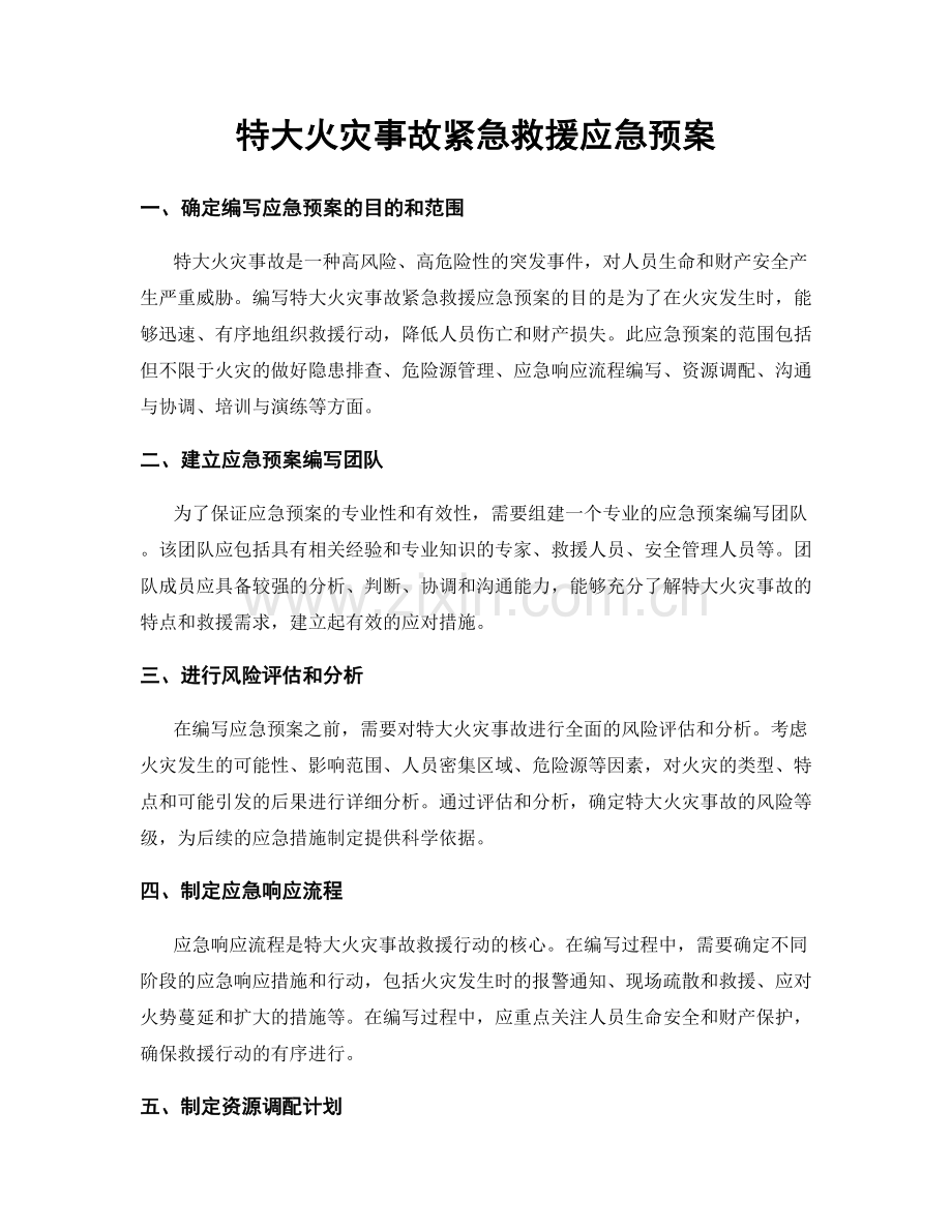 特大火灾事故紧急救援应急预案.docx_第1页