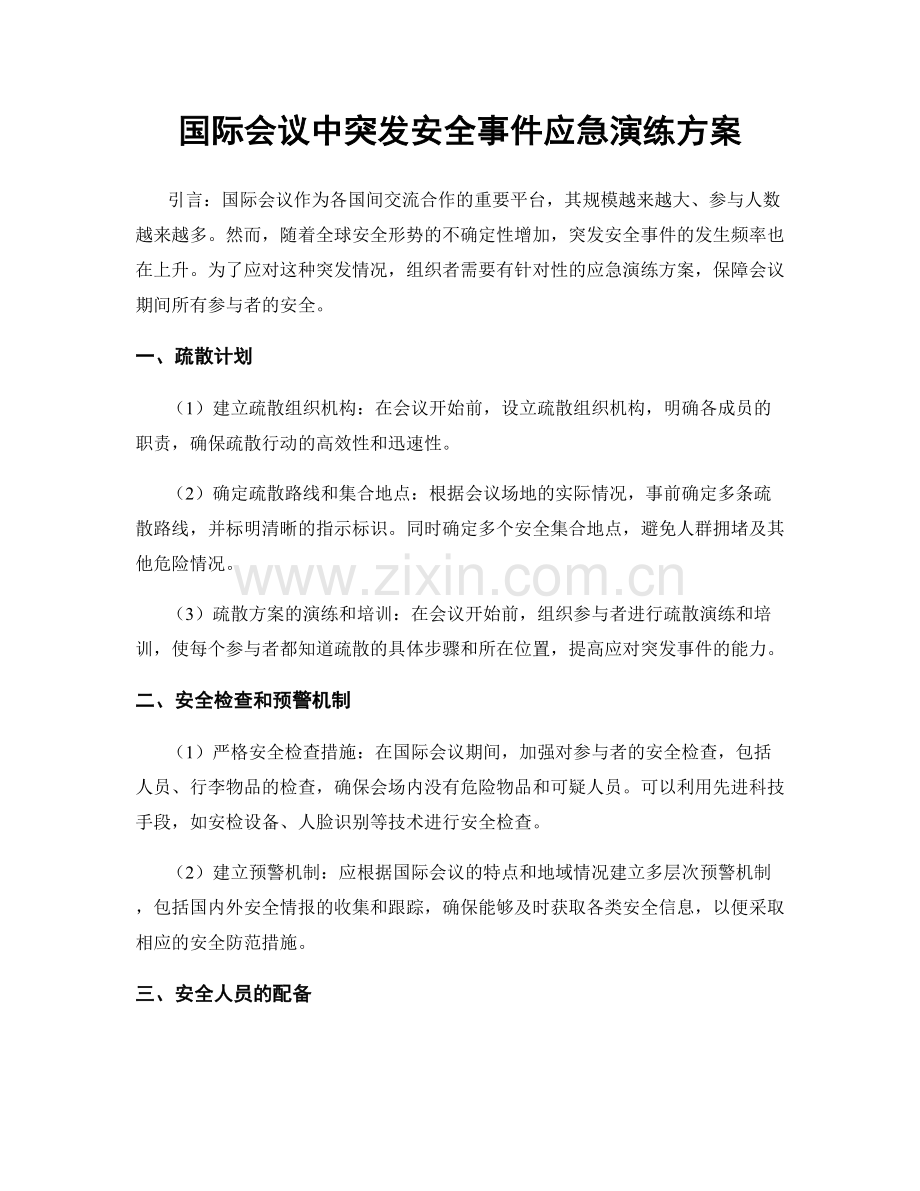 国际会议中突发安全事件应急演练方案.docx_第1页