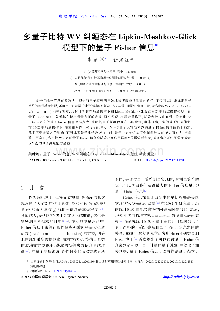 多量子比特WV纠缠态在Lipkin-Meshkov-Glick模型下的量子Fisher信息.pdf_第1页