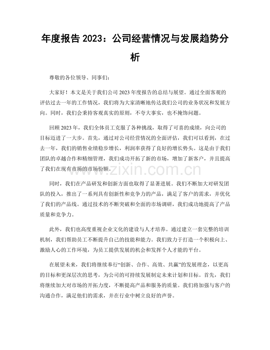 年度报告2023：公司经营情况与发展趋势分析.docx_第1页