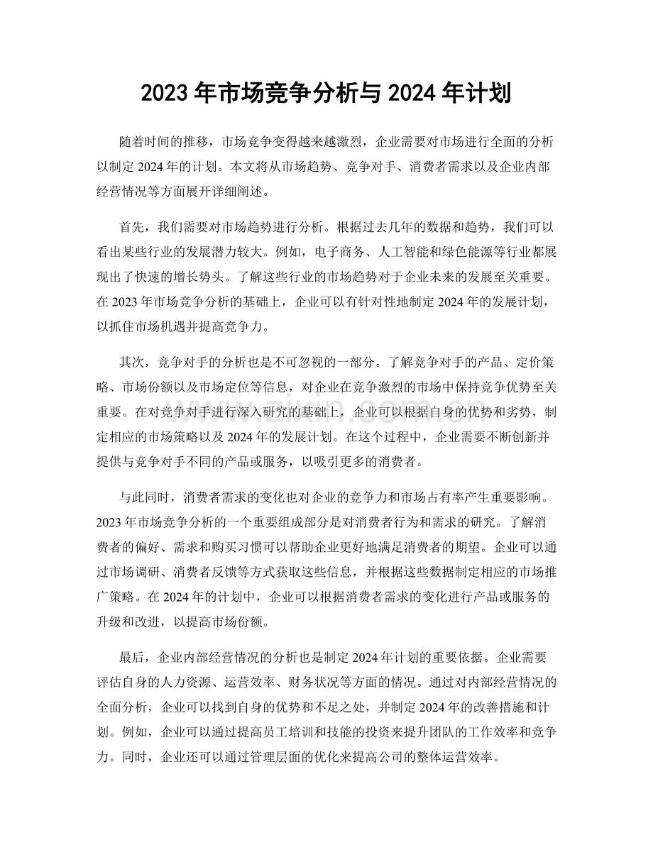 2023年市场竞争分析与2024年计划.docx_第1页