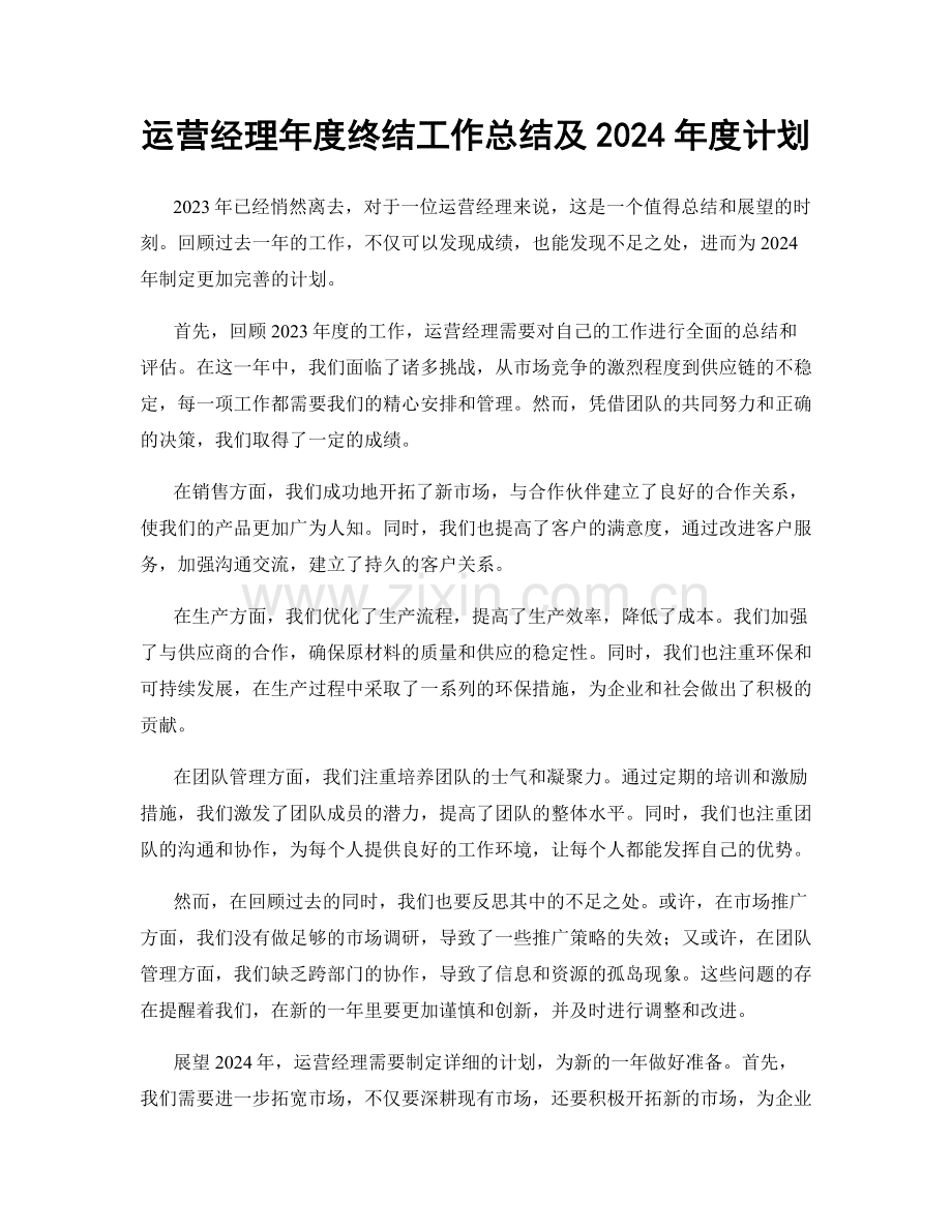 运营经理年度终结工作总结及2024年度计划.docx_第1页