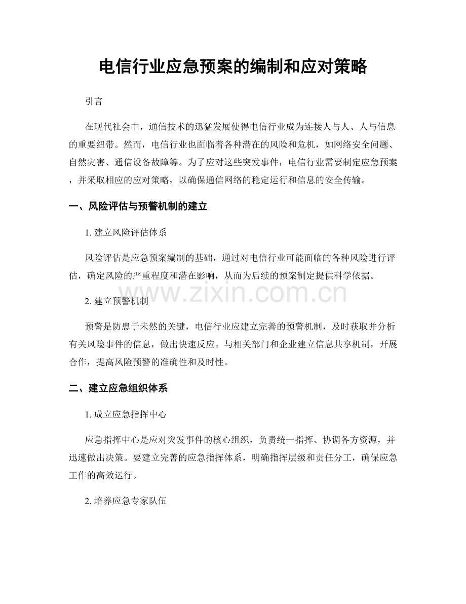 电信行业应急预案的编制和应对策略.docx_第1页