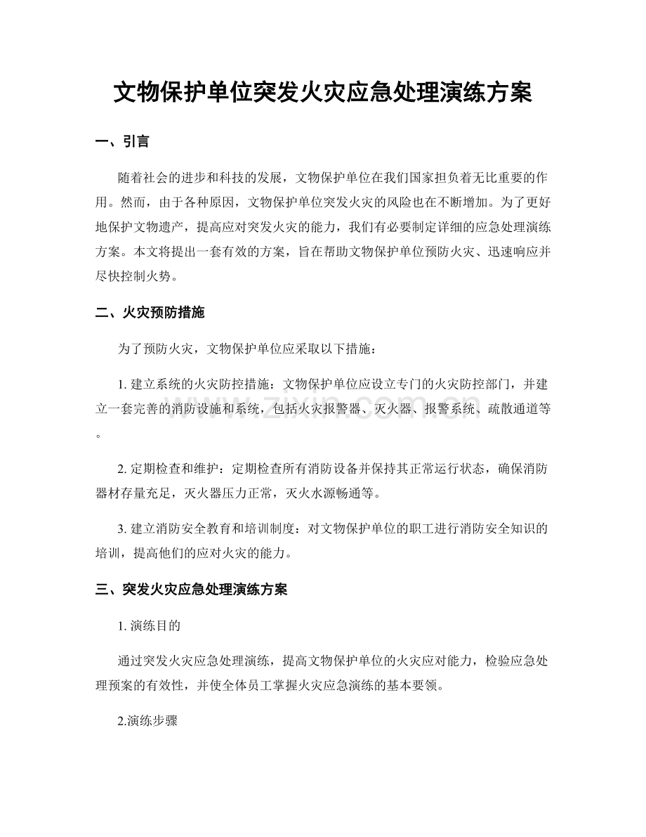 文物保护单位突发火灾应急处理演练方案.docx_第1页