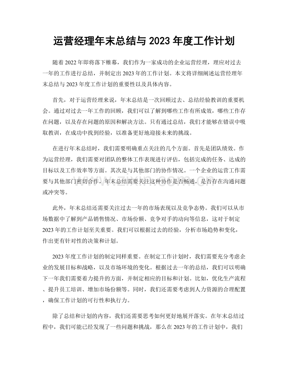 运营经理年末总结与2023年度工作计划.docx_第1页