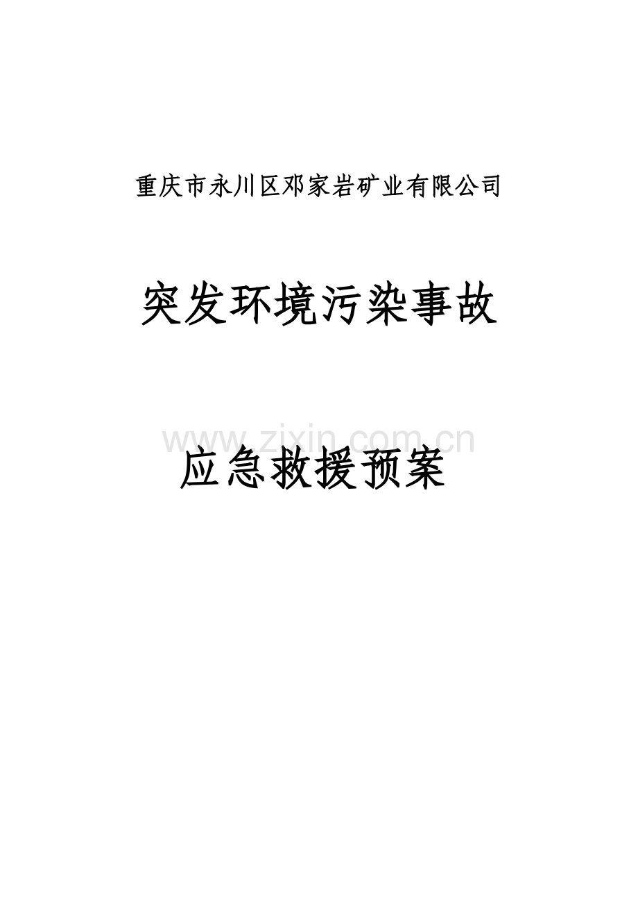 邓家岩矿业煤矿突发环境污染事故应急预案｜荐｜.docx_第1页