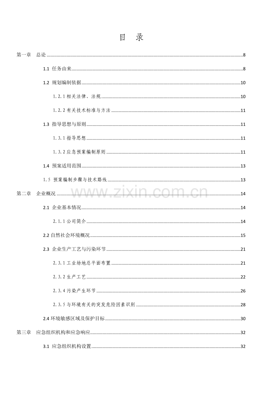 邓家岩矿业煤矿突发环境污染事故应急预案｜荐｜.docx_第2页