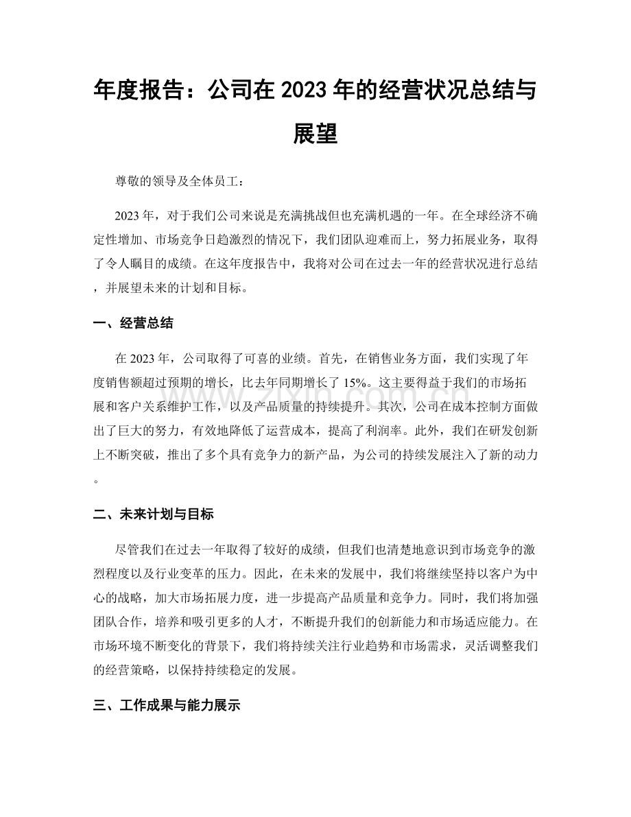 年度报告：公司在2023年的经营状况总结与展望.docx_第1页