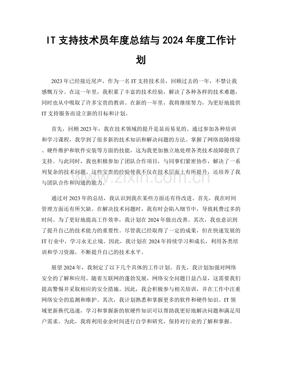 IT支持技术员年度总结与2024年度工作计划.docx_第1页