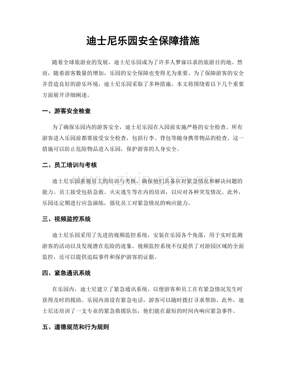 迪士尼乐园安全保障措施.docx_第1页