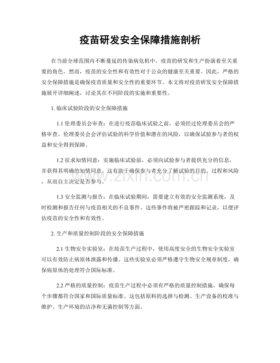 疫苗研发安全保障措施剖析.docx_第1页