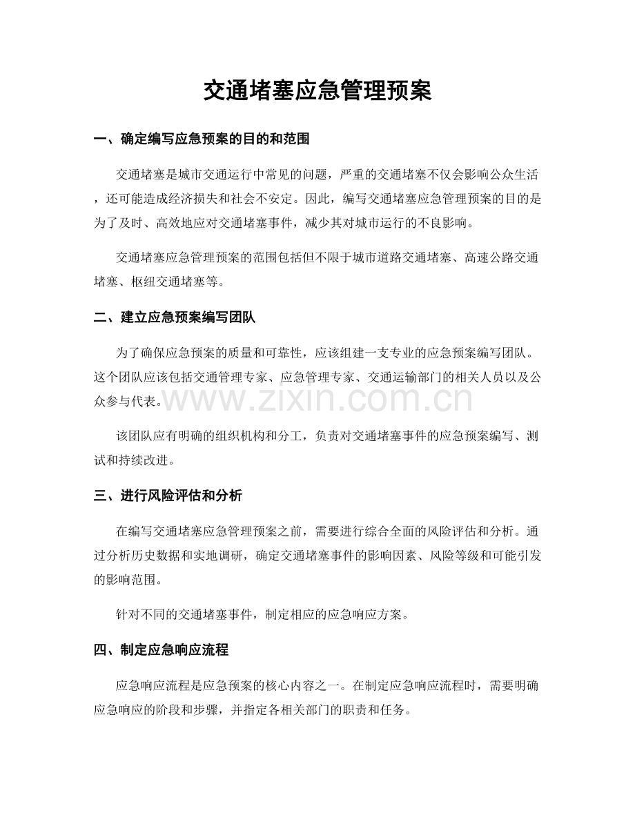 交通堵塞应急管理预案.docx_第1页