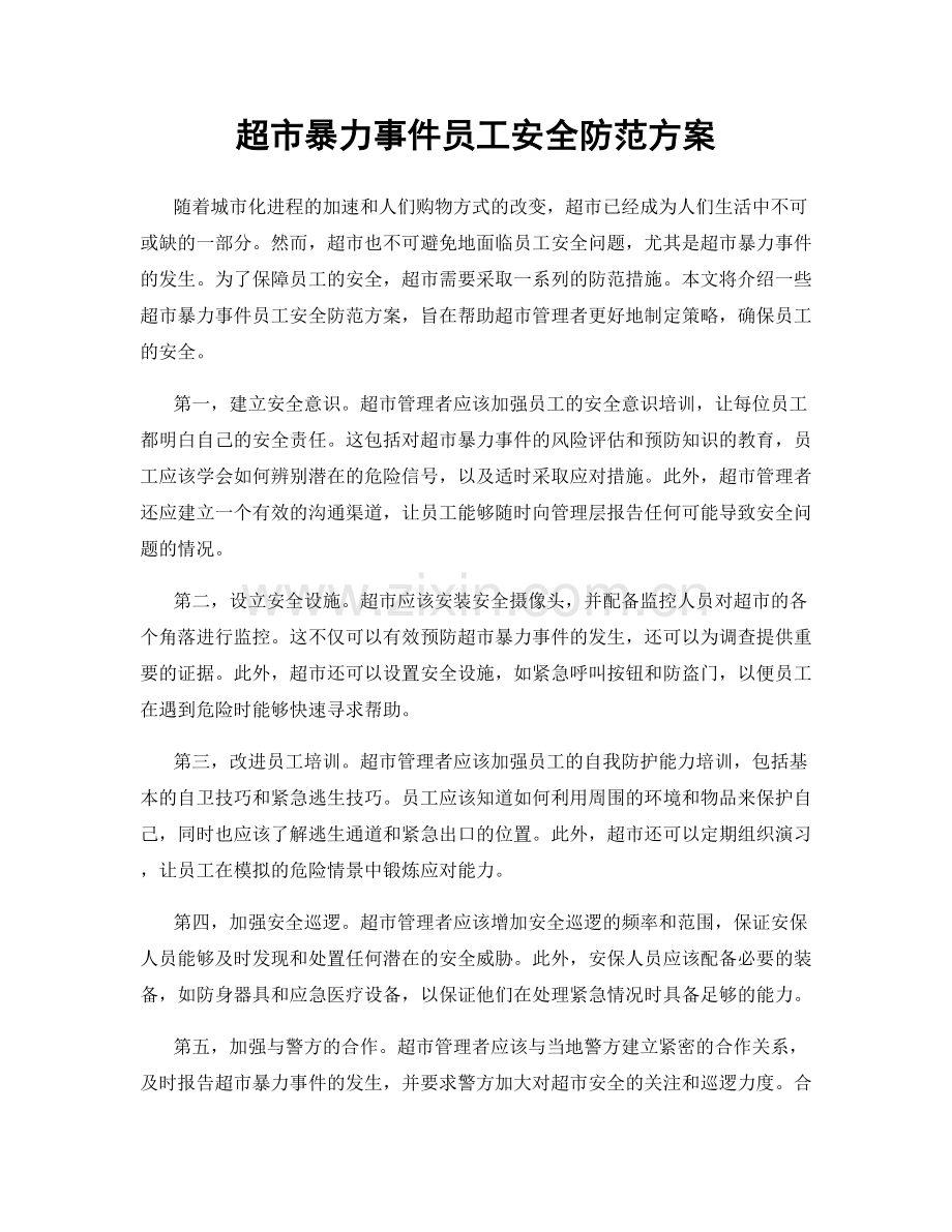 超市暴力事件员工安全防范方案.docx_第1页