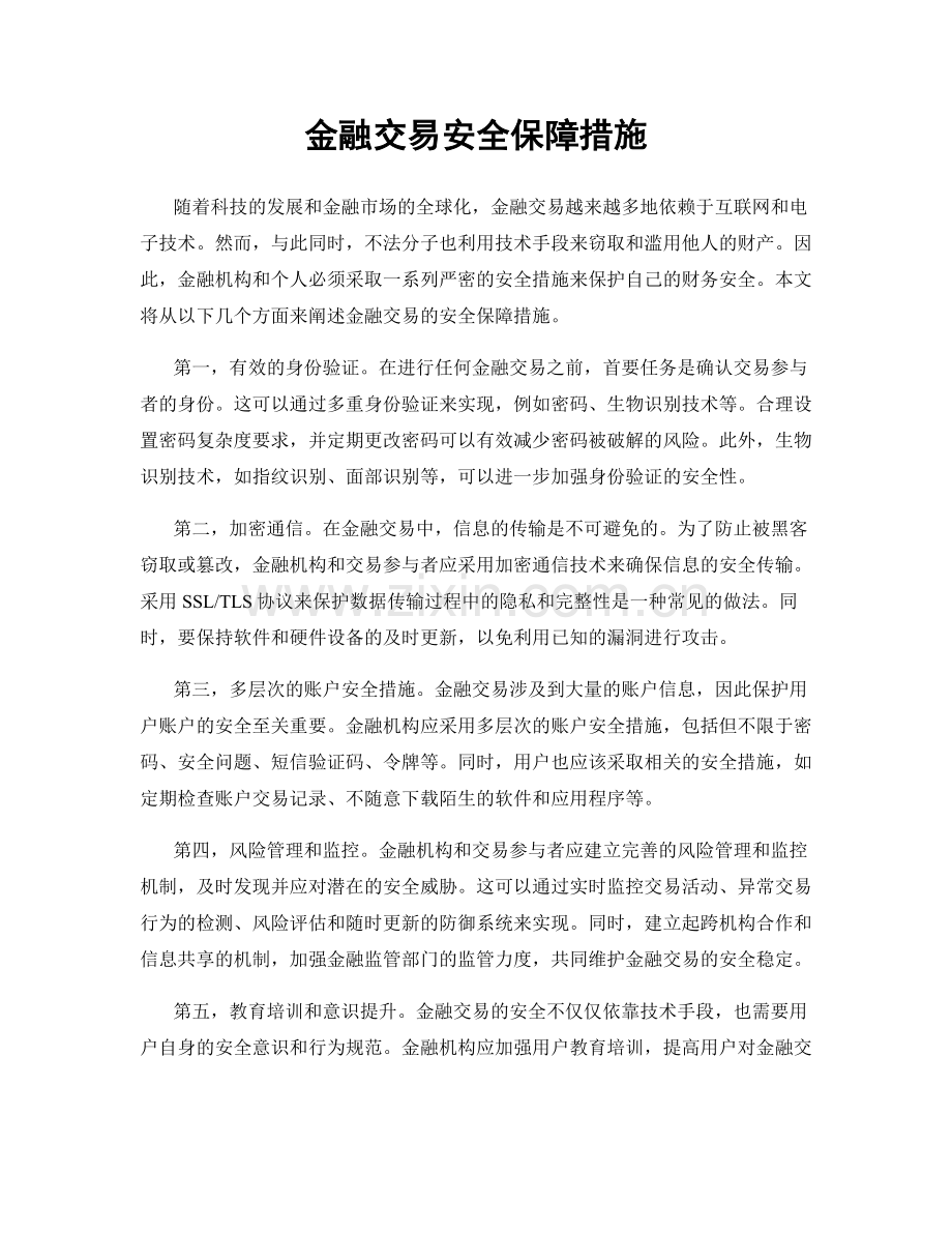 金融交易安全保障措施.docx_第1页