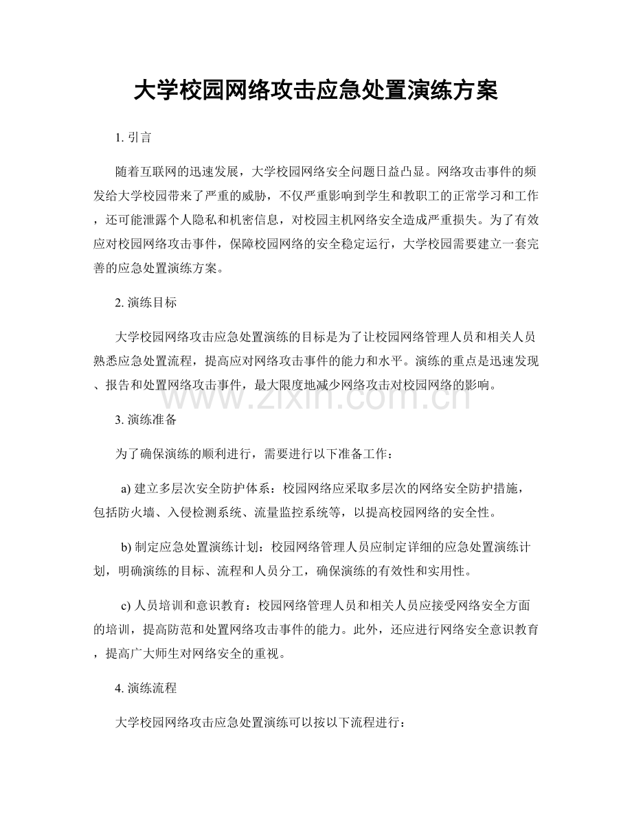 大学校园网络攻击应急处置演练方案.docx_第1页