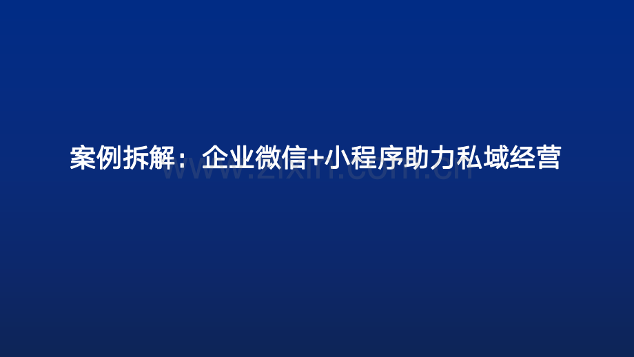 企业微信-小程序私域运营拆解.pdf_第1页