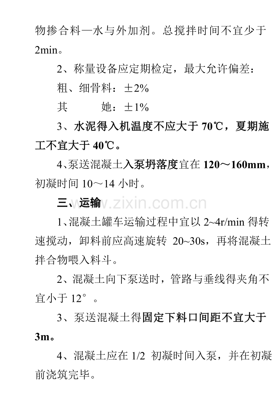 大方量混凝土浇筑施工技术交底.doc_第2页