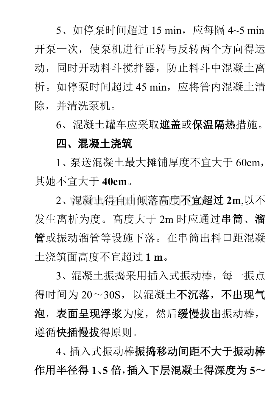 大方量混凝土浇筑施工技术交底.doc_第3页