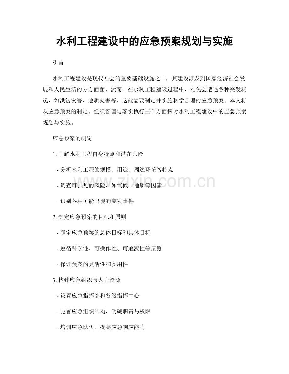 水利工程建设中的应急预案规划与实施.docx_第1页