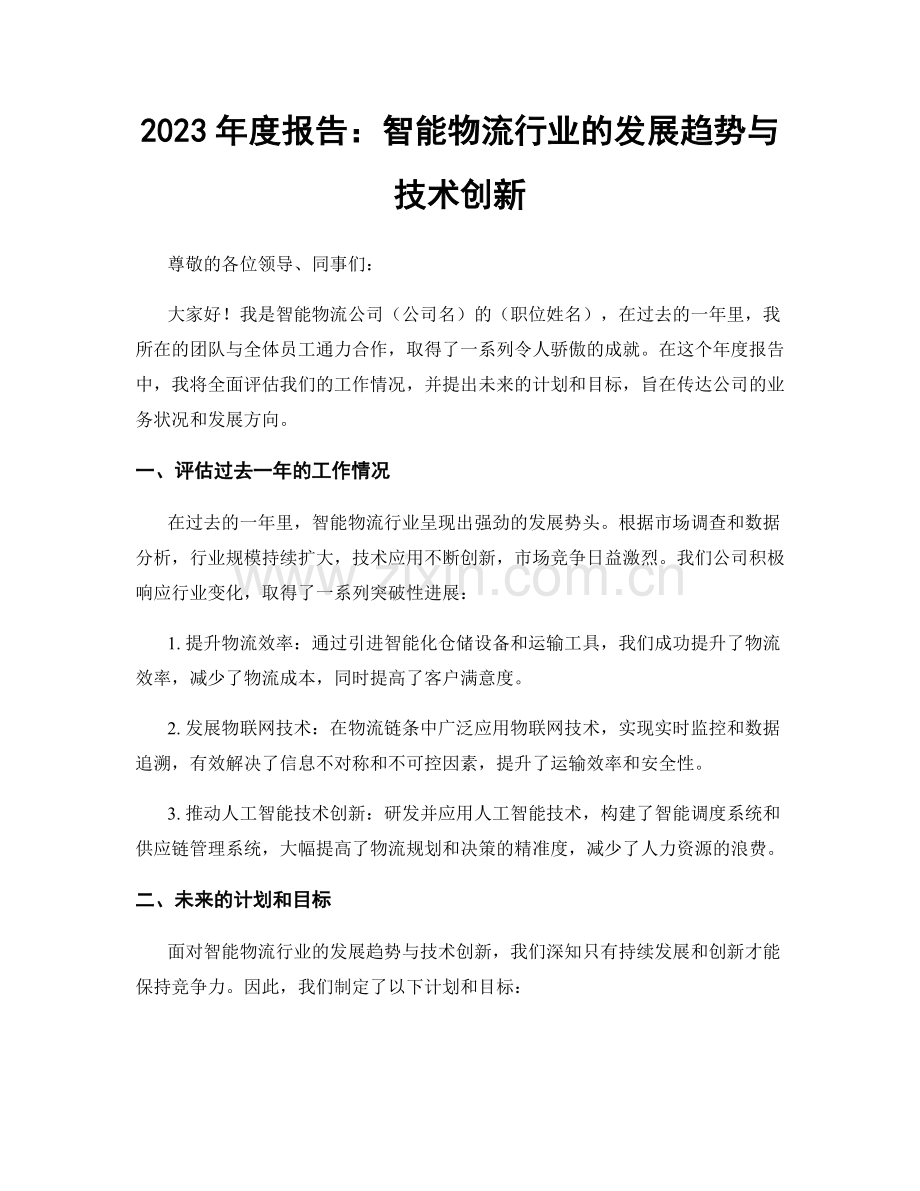 2023年度报告：智能物流行业的发展趋势与技术创新.docx_第1页