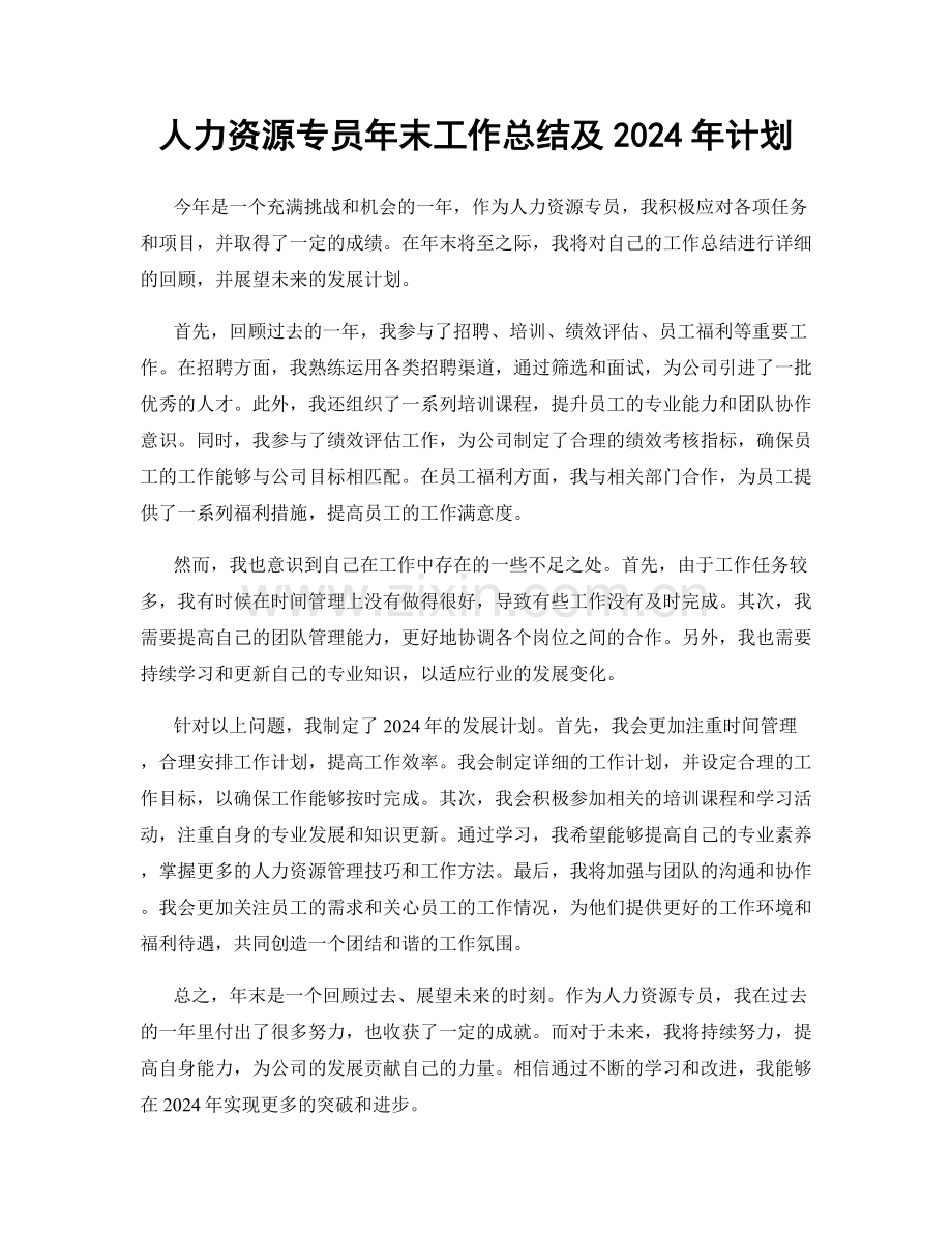 人力资源专员年末工作总结及2024年计划.docx_第1页