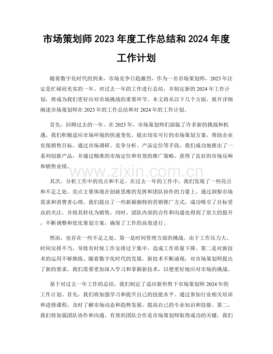 市场策划师2023年度工作总结和2024年度工作计划.docx_第1页